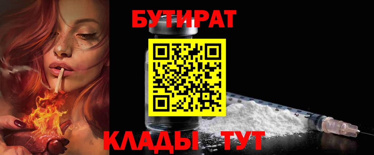 Копейск  БУТИРАТ BDO 33%  Вход с VPN 